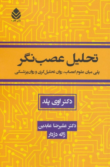 تصویر  تحلیل عصب نگر (پلی میان علوم اعصاب،روان تحلیل گری و روان پزشکی)